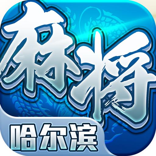 星辰哈尔滨麻将真人版 1.6安卓版