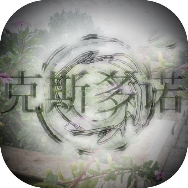 克斯多诺安卓版 1.70H_20最新版