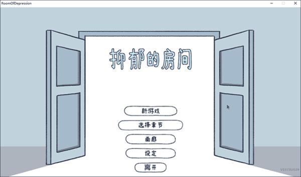 抑郁的房间游戏手机版