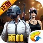绝地求生刺激战场 v1.11.13 官方版