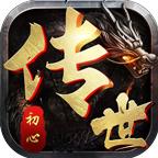 初心传世 1.5.5安卓版