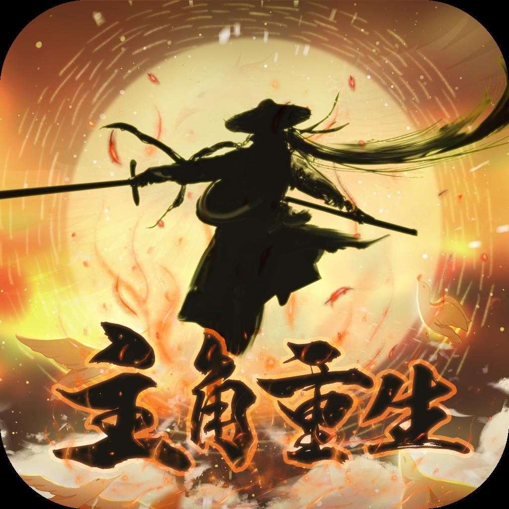 主角重生模拟器去广告版 1.0.6安卓版