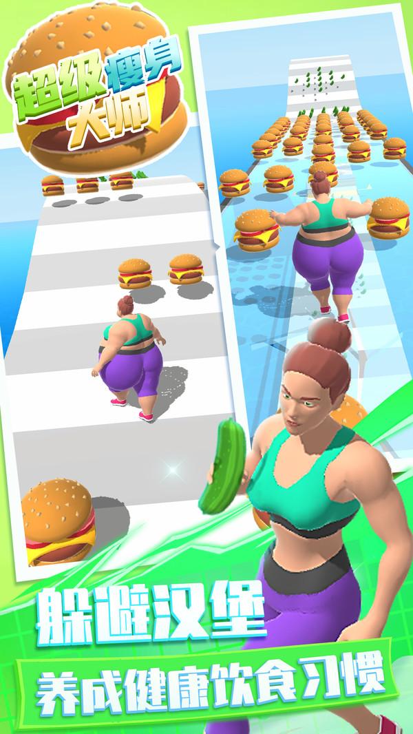 超级瘦身大师游戏中文版 1.0.0安卓版