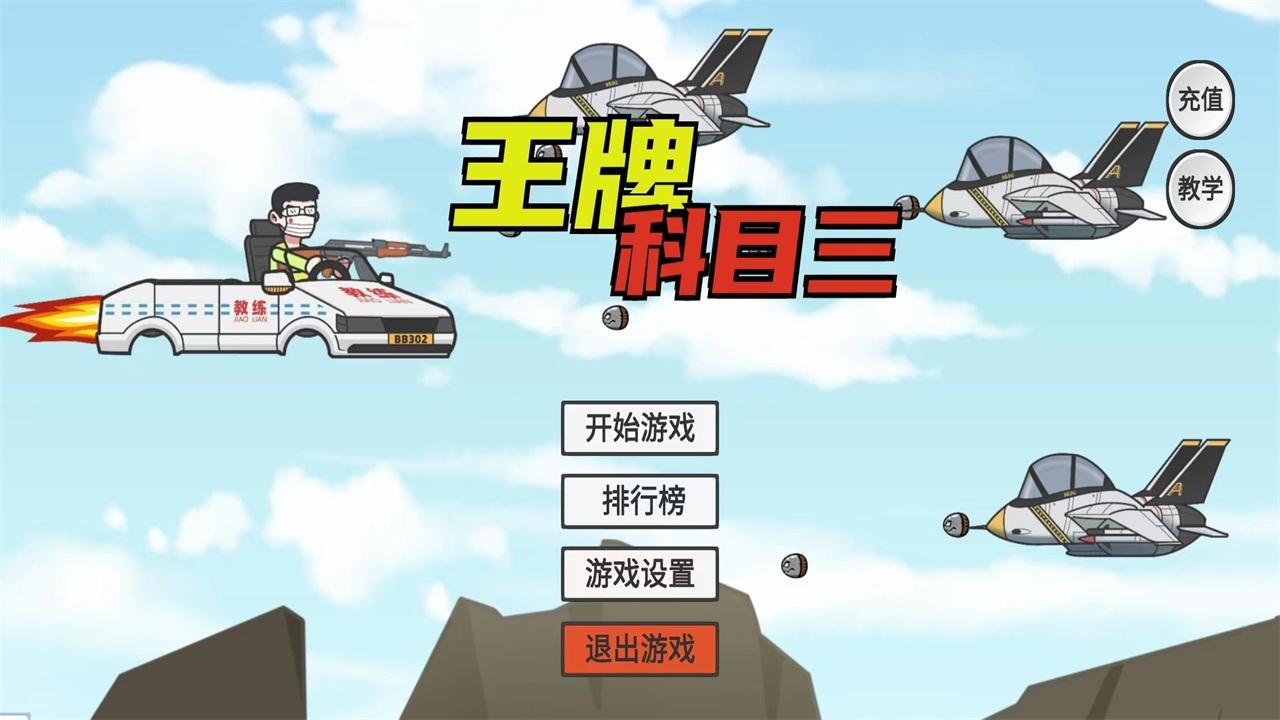 王牌科目三火山哥哥 1.0安卓版