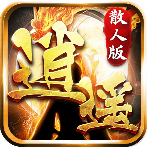 逍遥散人版 1.0.7安卓版