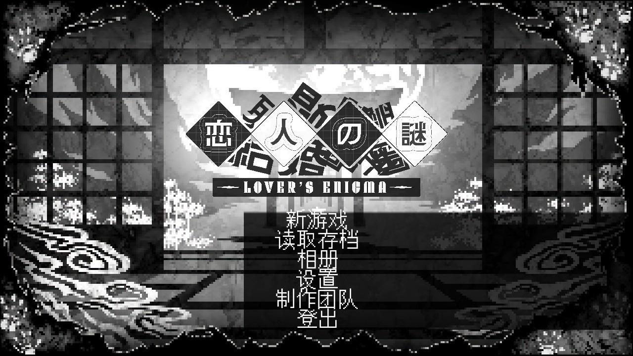 恋人谜局手游 1.0中文版 1.0中文版 1.0中文版 1.0中文版 1.0中文版 1.0中文版 1.0中文版 1.0中文版