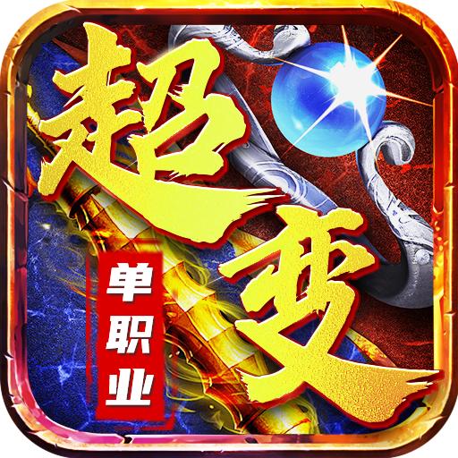 超变单职业手游 1.5.115安卓版
