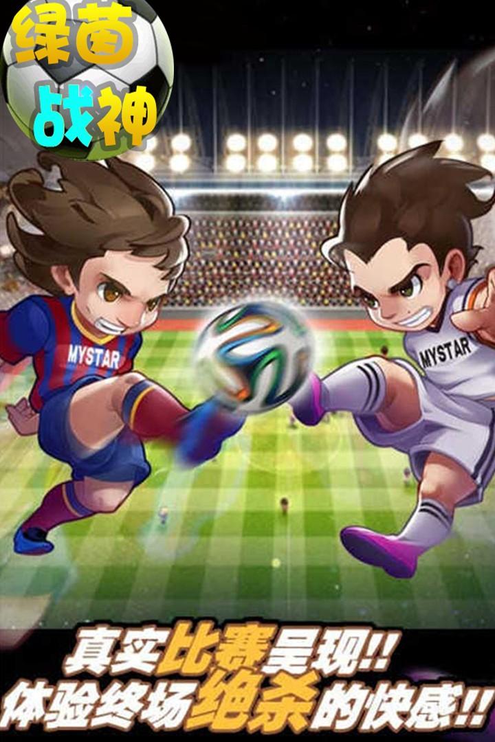 绿茵战神安卓版 1.0.0最新版