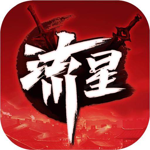 流星群侠传最新版本 1.0.502213安卓版