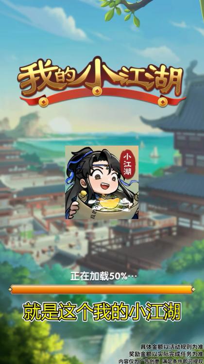 我的小江湖红包版 1.0.3安卓版