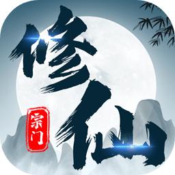 不一样的修仙宗门免广告（无境界限制） 4.0增强版