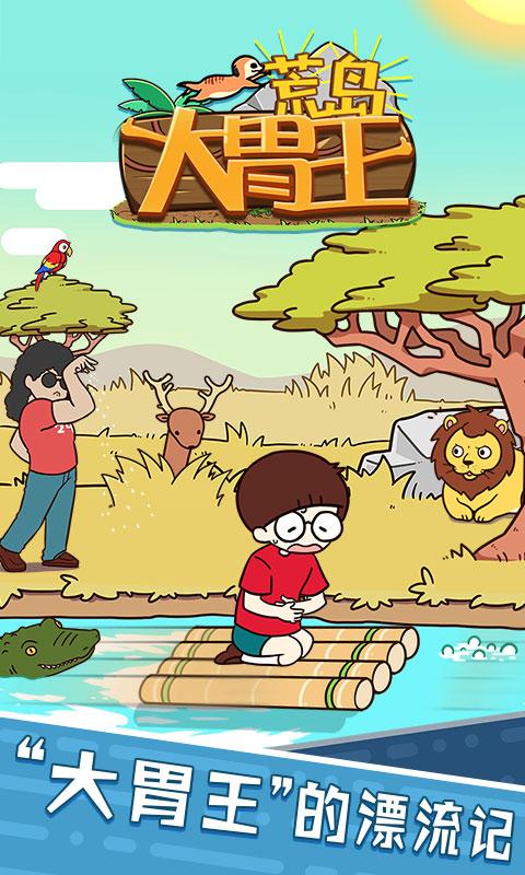 荒岛大胃王无限提示版 1.0.0免广告