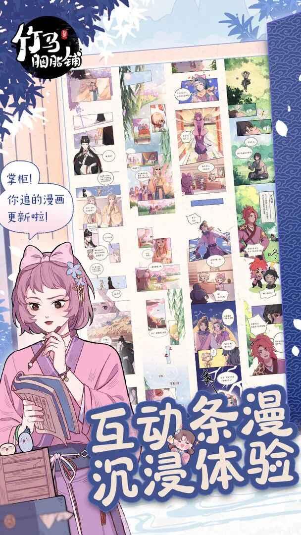 竹马胭脂铺官方版 2.0安卓版