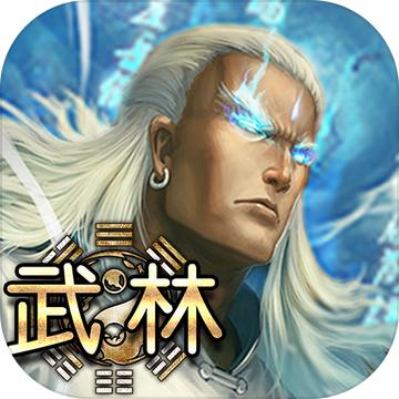 武林手游 1.1.21最新版本