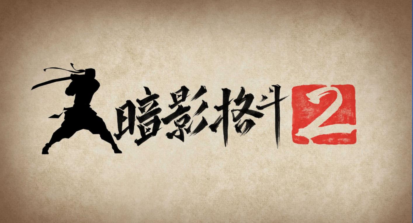 暗影格斗2无限货币版 2.10.0破解版