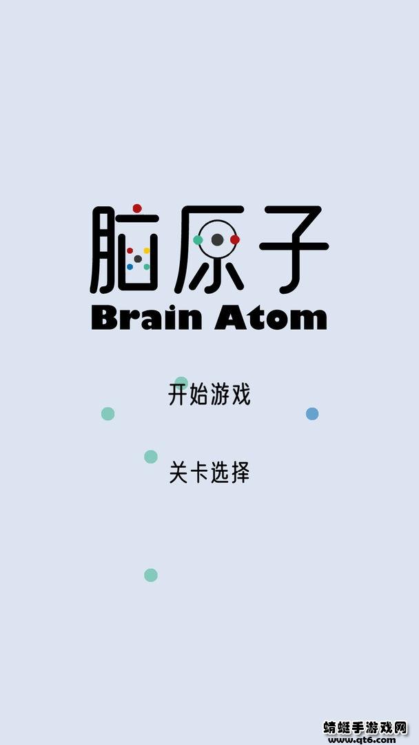 脑原子小游戏 1.0.0.1安卓版