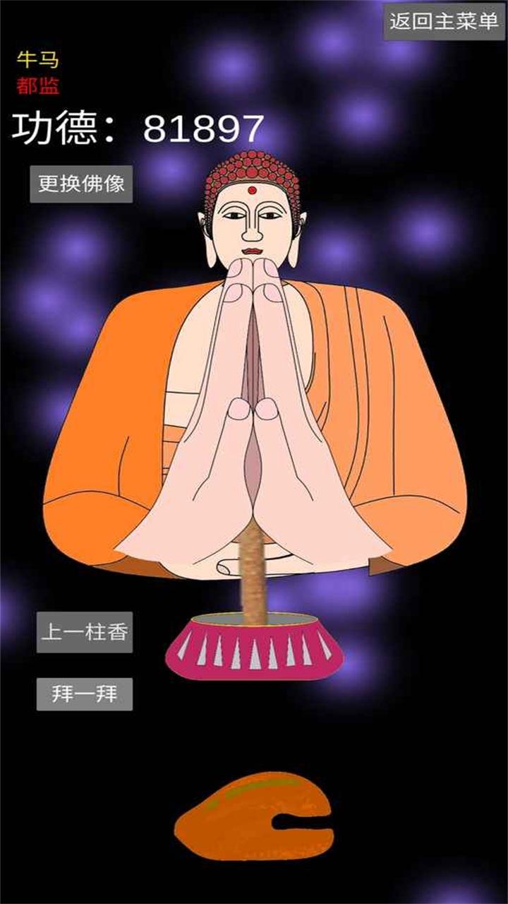 和尚模拟器最新版 1.1.7安卓版