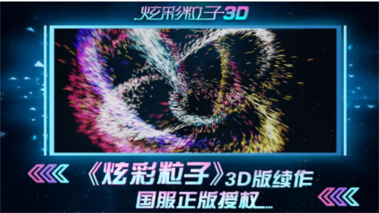 炫彩粒子3D新版 2.4安卓版