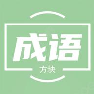 俄罗斯方块成语版 1.0.0安卓版