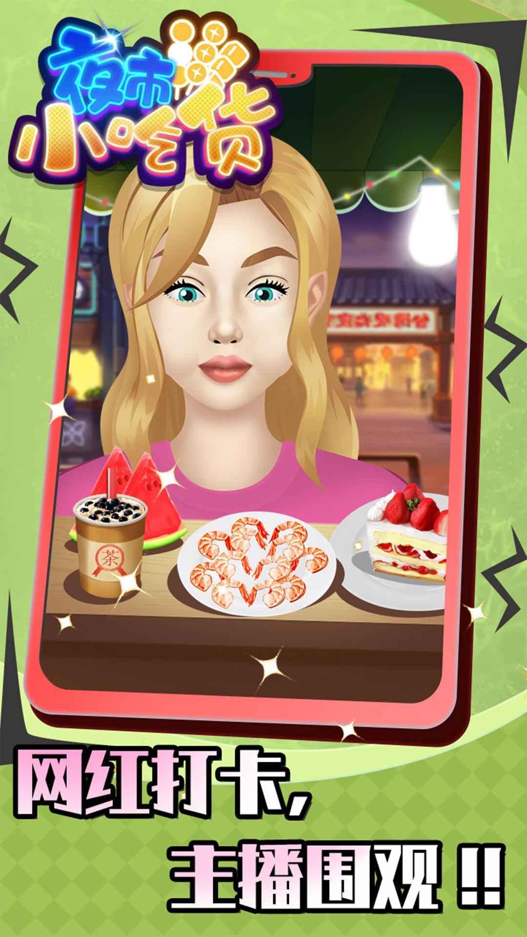 夜市小吃货手游 1.0.0最新版