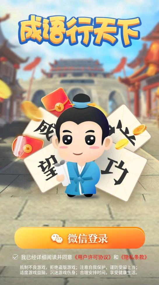 成语行天下小游戏 2.1.4安卓版