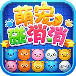 萌宠碰消消 1.5