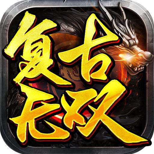 复古无双 1.0.1安卓版