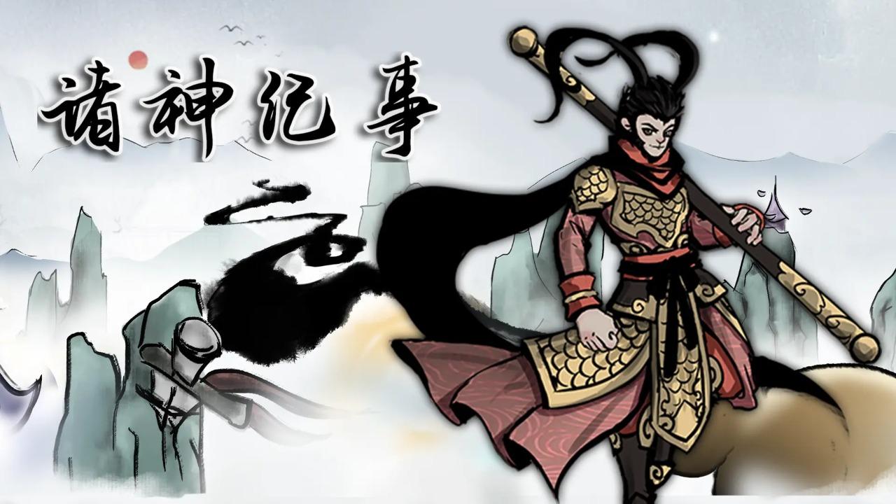 诸神纪事官方版 1.0.18安卓版