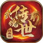 武魂传世经典版最新版 1.5.4安卓手机版