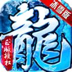 冰雪合击版官方版 6.0最新版