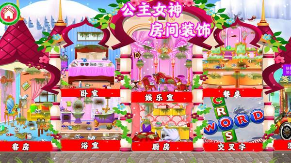 女神公主房间装饰游戏 2.0安卓版