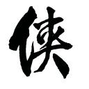 金庸群侠传傲剑狂刀游戏 0.50手机版