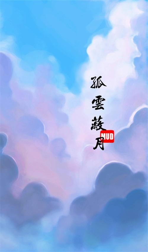 孤云蔽月MUD游戏 1.0安卓版