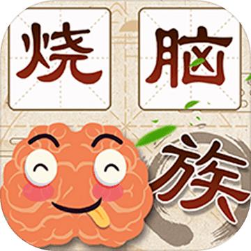 最强烧脑族游戏 1.00安卓版