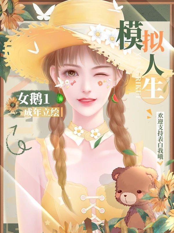 模拟人生清软无限花花破解版 1完结版