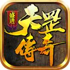 盛进天罡传奇 1.1.0安卓版