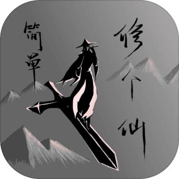 简单修个仙游戏 0.2中文版