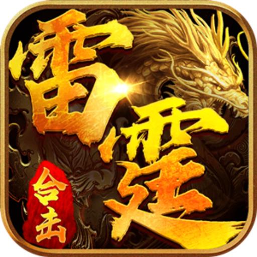 雷霆合击奔雷无双手游 1.0.11安卓版