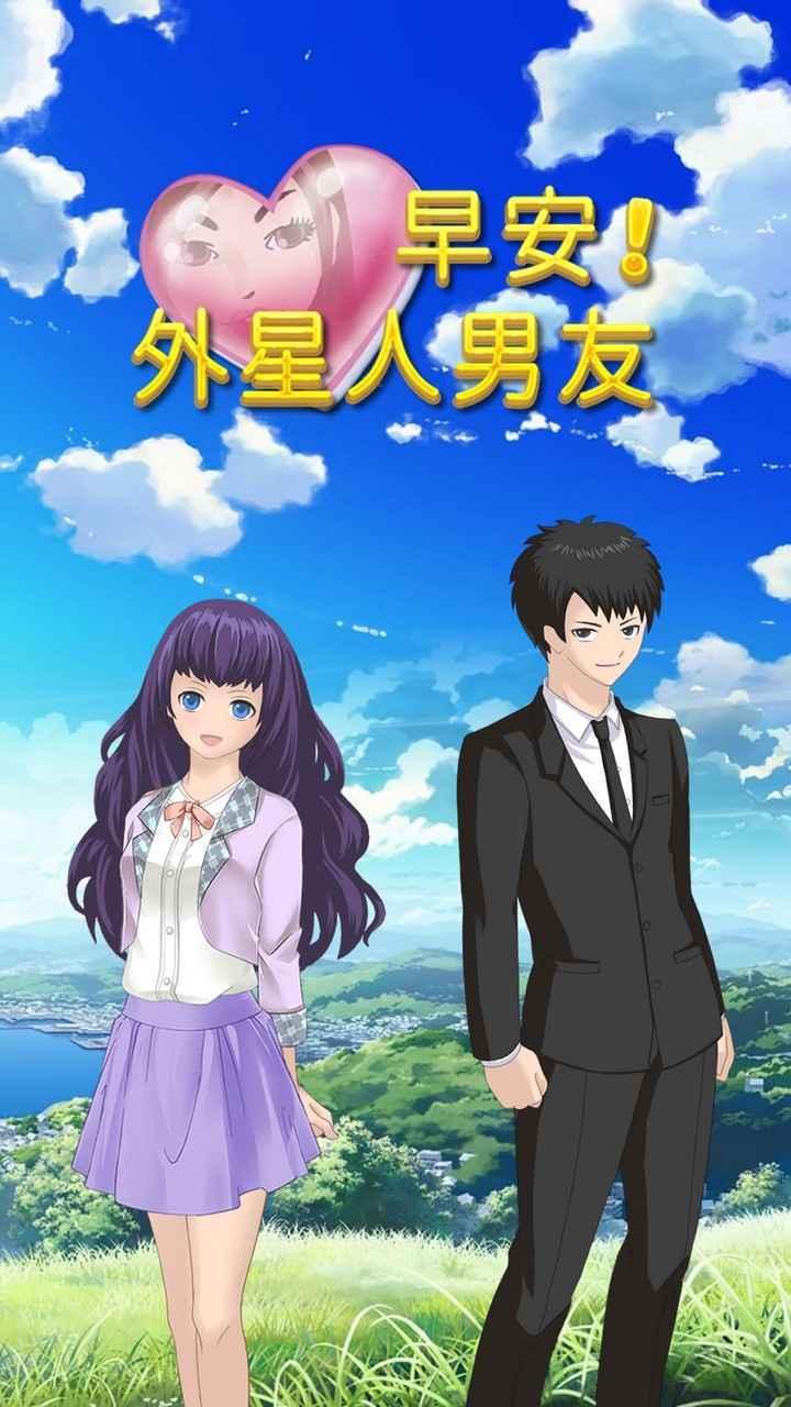 早安外星人男友最新版 1.0.0安卓版