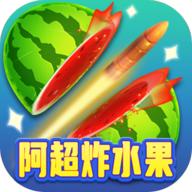 阿超炸水果小游戏 1009.1.3安卓版