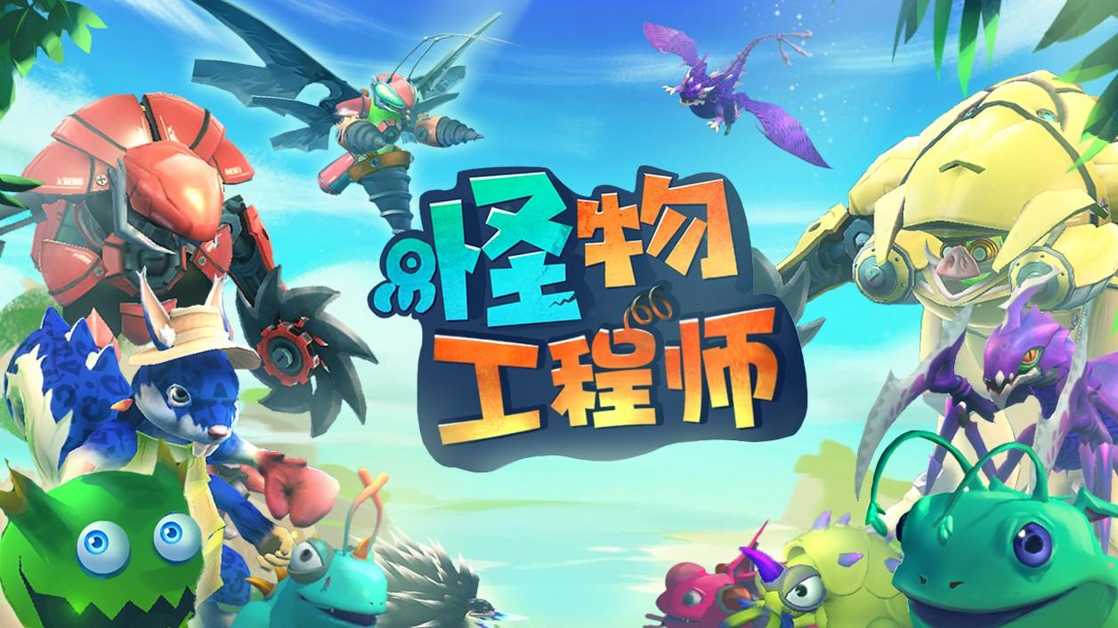 怪物工程师最新版 3.0.0安卓版