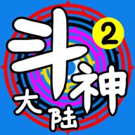 斗神大陆2游戏最新版 2.1.2安卓版