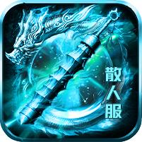至尊冰雪散人服 1.0.4安卓版