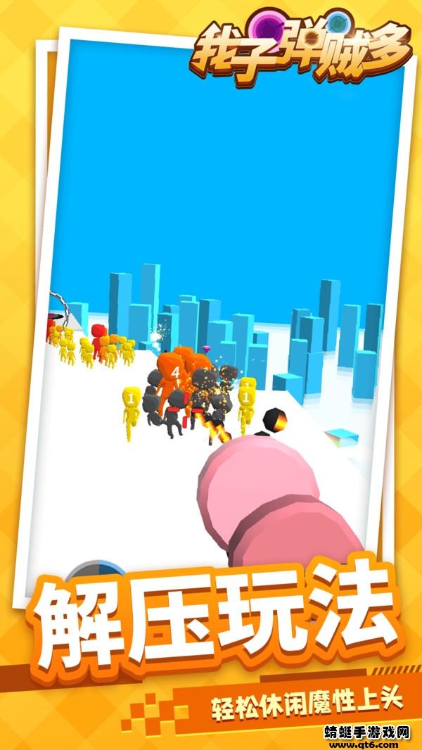 我子弹贼多 1.1.4安卓版