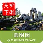 圆明园导游 6.1.6安卓版