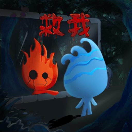 冰火人勇闯地下城破解版 1.0中文版