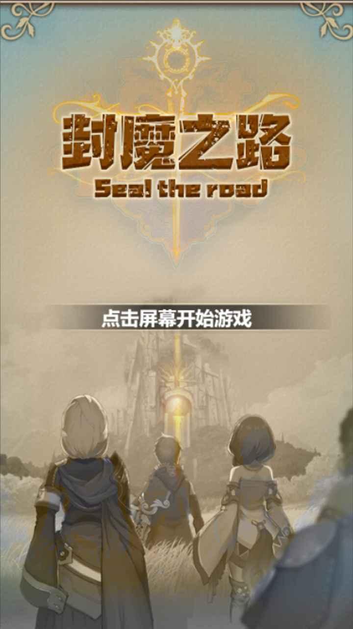 封魔之路破解版 1.0安卓版