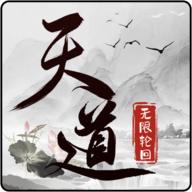 天道无限轮回最新版 1.0安卓版