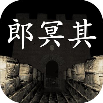 孙美琪疑案郎冥其手游 1.0.0安卓版