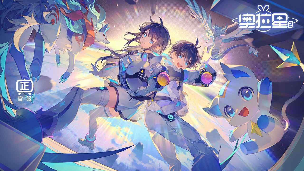 奥拉星2手游 3.0.13最新版